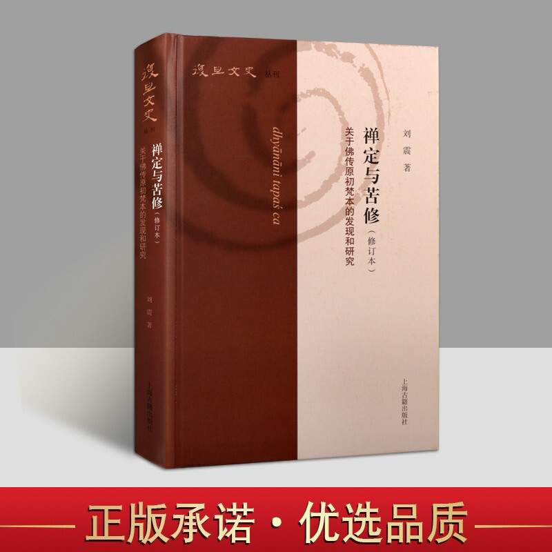 禅定与苦修—关于佛传原初梵本的发现和研究 修订本 佛教书籍 佛教研究书籍 复旦文史丛刊 上海古籍出版社