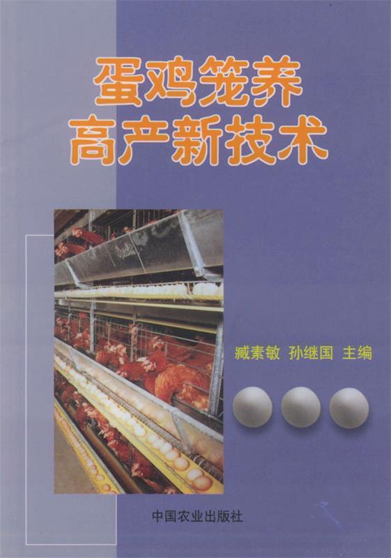 蛋鸡笼养高产新技术