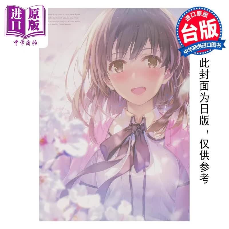 预售 画集 不起眼女主角培育法 画集 下 Fine. 丸戸史明 台版漫画书 角川出版 中商原版怎么看?
