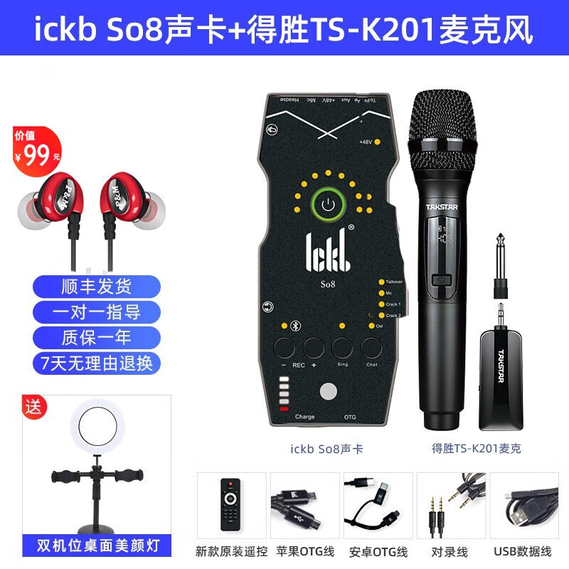 得胜（TAKSTAR） TS-K201无线麦克风手机直播设备声卡套装家用K歌户外音响演出通用动圈话筒 ICKBso8声卡套装
