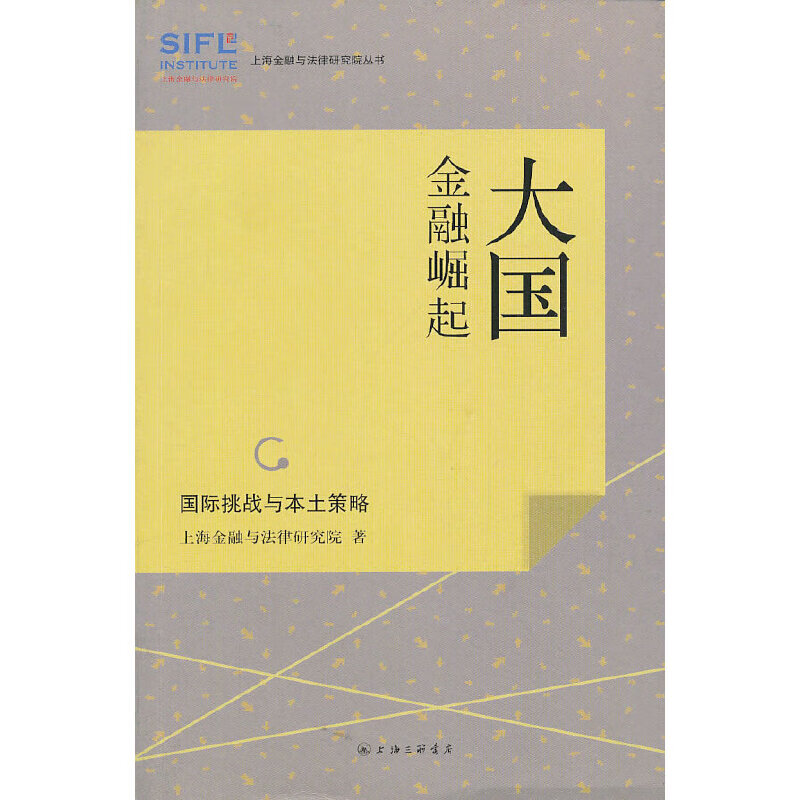 大国金融崛起：国际挑战与本土策略