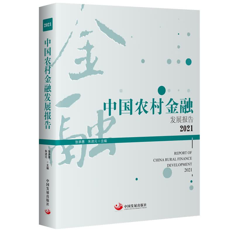 中国农村金融发展报告(2021)