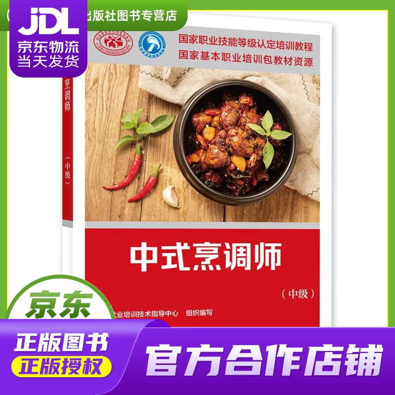 【 正版图书 京东配送 】中式烹调师(中级)--国家职业技能等级认定
