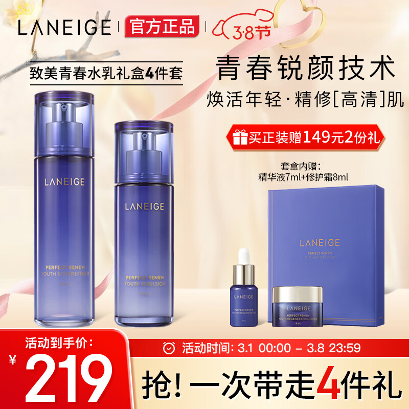 兰芝（LANEIGE）致美青春水乳护肤品套盒套装礼盒235ml 水+乳液 情人节礼物