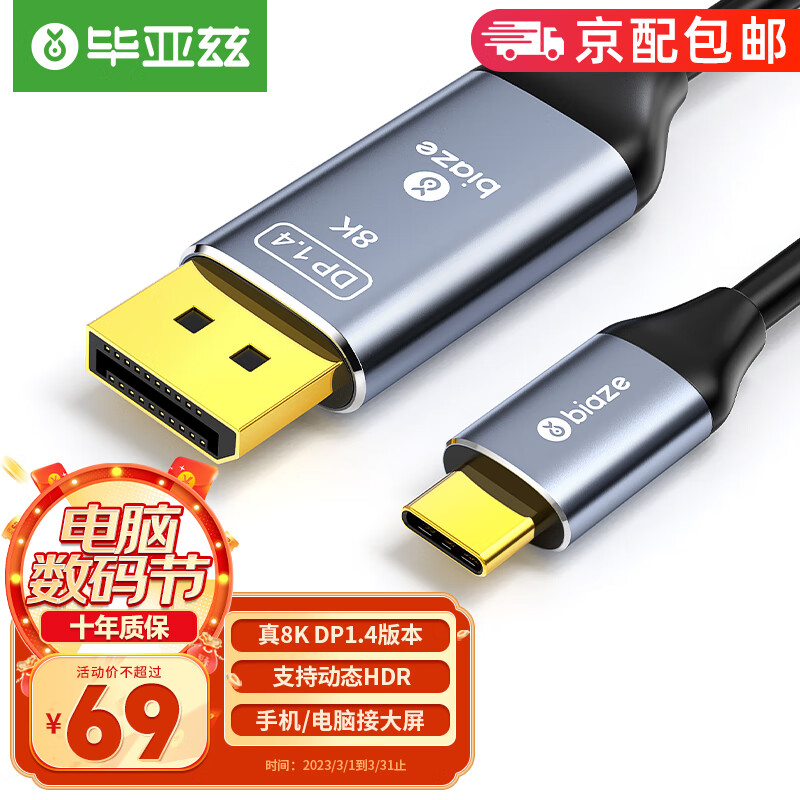 毕亚兹 TYPE-C转Displayport转接线1.4版8K 144HZ/165HZ thunderbolt雷电3转DP转换线 TYPE-C转DP线 1.5米属于什么档次？