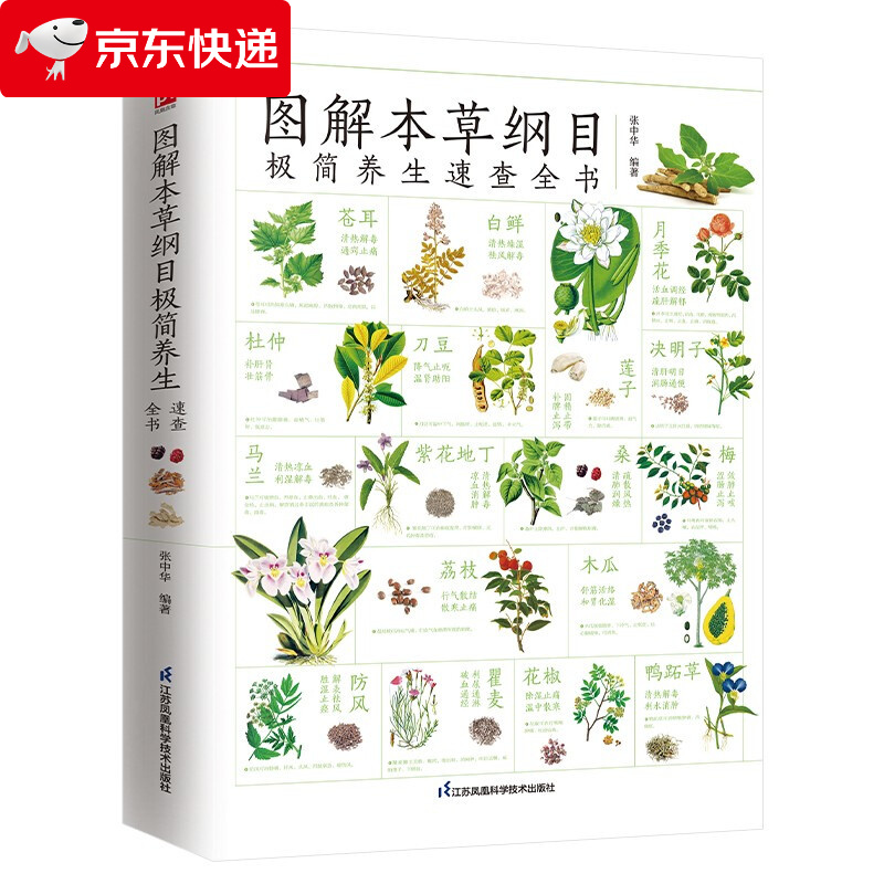 图解本草纲目极简养生速查全书 中医基础知识 120多种常用常见中草药