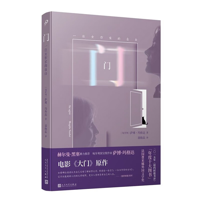 门:一位女作家的自白(黑塞力荐的匈牙利作家,电影《大门》原著