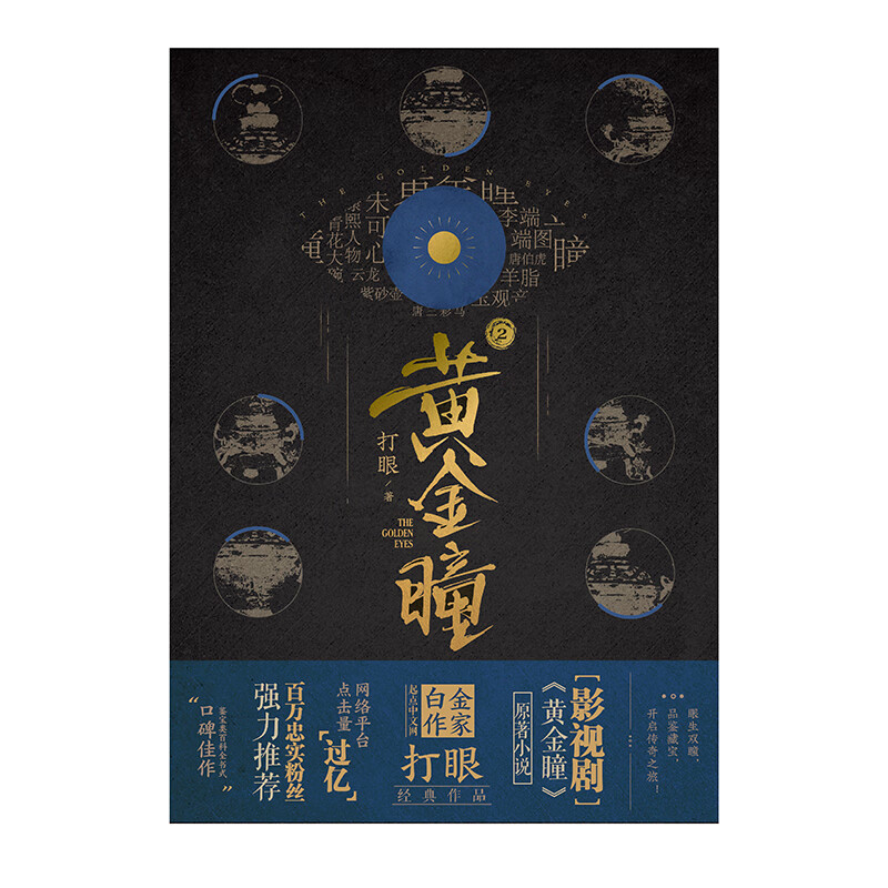 黄金瞳2 9787554305935 打眼