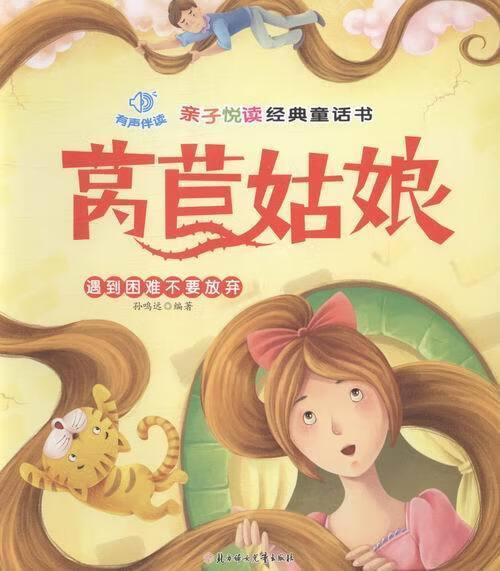 莴苣姑娘:遇到困难不要放弃孙鸣远北方妇出版社9787538591866 童书