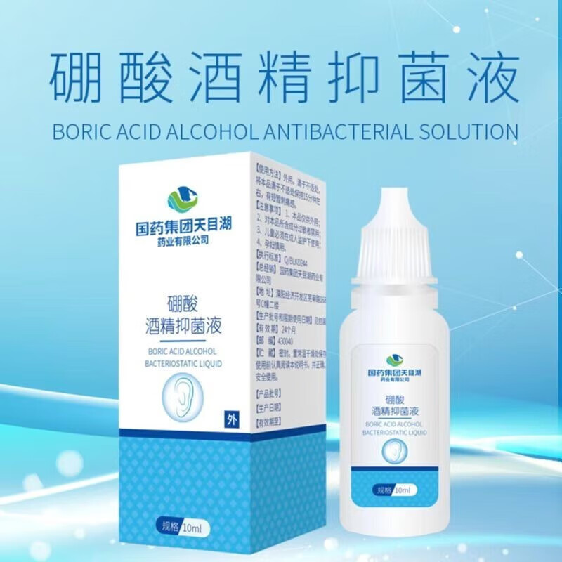 用耳朵痒中耳道清洁耳屎护理抑菌滴耳液 硼酸酒精抑菌液【1瓶体验装】