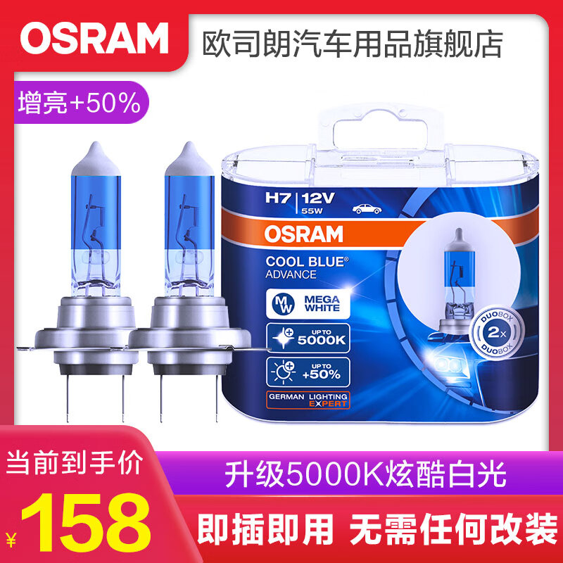 欧司朗5000K白光 汽车卤素近光远光大灯灯泡 H7【12V 55W 1对装】