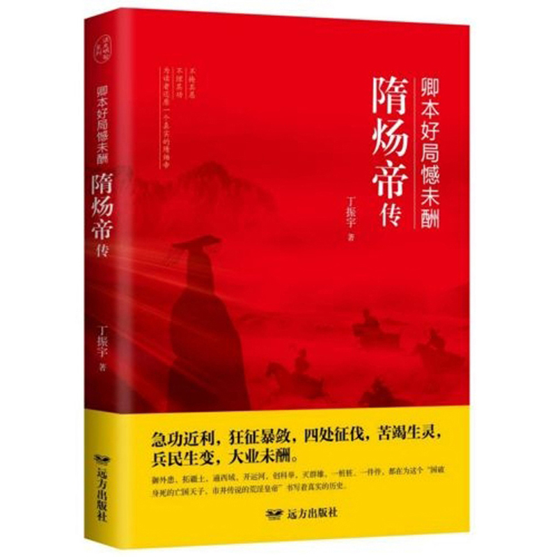 卿本好局憾未酬：隋炀帝传/传记/书籍
