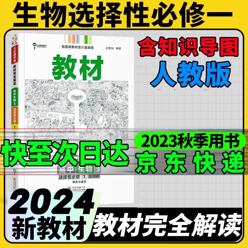 高二选修一2024王后雄学案教材完全解读新教材高中选择性必修一新高考课本同步教材全解辅导书小熊图书 生物选择性必修一人教