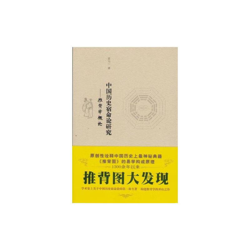 中国历史宿命论研究:推背学概论 苗元一 书籍