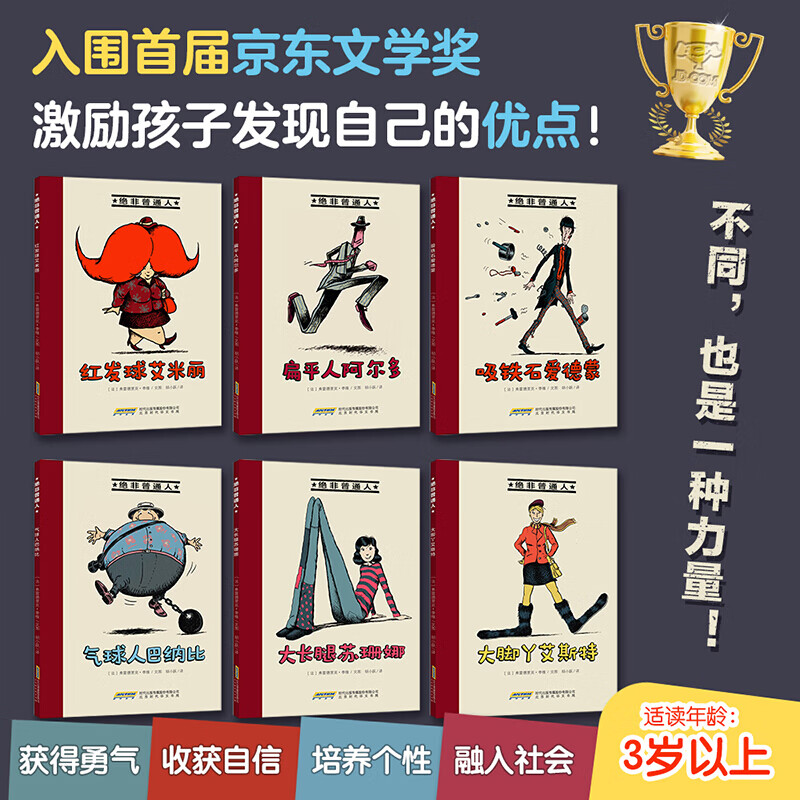 绝非普通人（6册）情商培养励志成长教育桥梁书文学获奖 3-6-10岁儿童幼小衔接一年级小学生课外阅读故事图书（红发球艾米丽、扁平人阿尔多、吸铁石爱德蒙、大长腿苏珊娜 气球人巴纳比、大脚丫艾斯）开学季