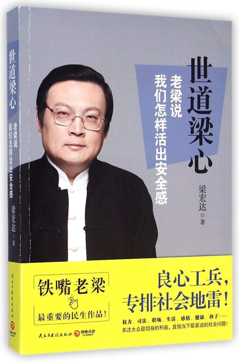 世道梁心(老梁说我们怎样活出安全感)