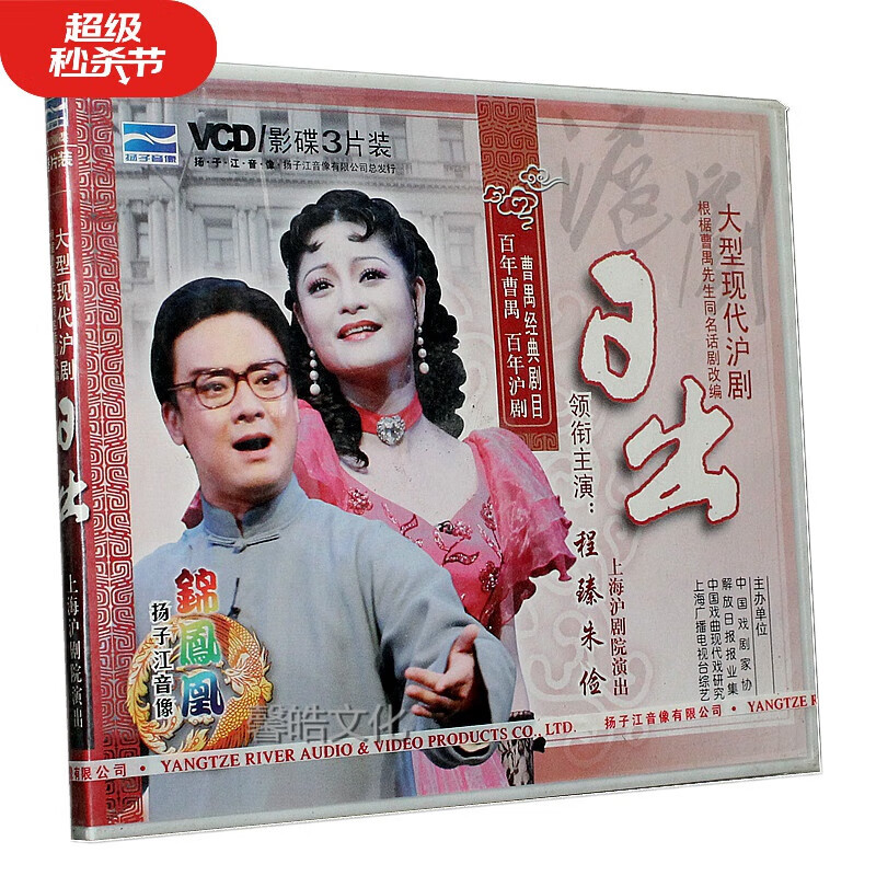 正版经典戏曲 沪剧《日出》3vcd 朱俭 程臻 凌月刚