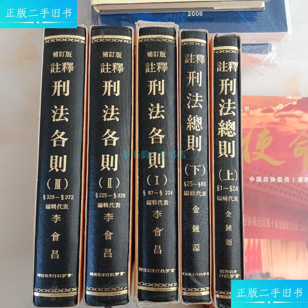 【二手9成新】刑法总则上下 刑法各则Ⅰ,Ⅱ,Ⅲ五本合售李会昌 韩国