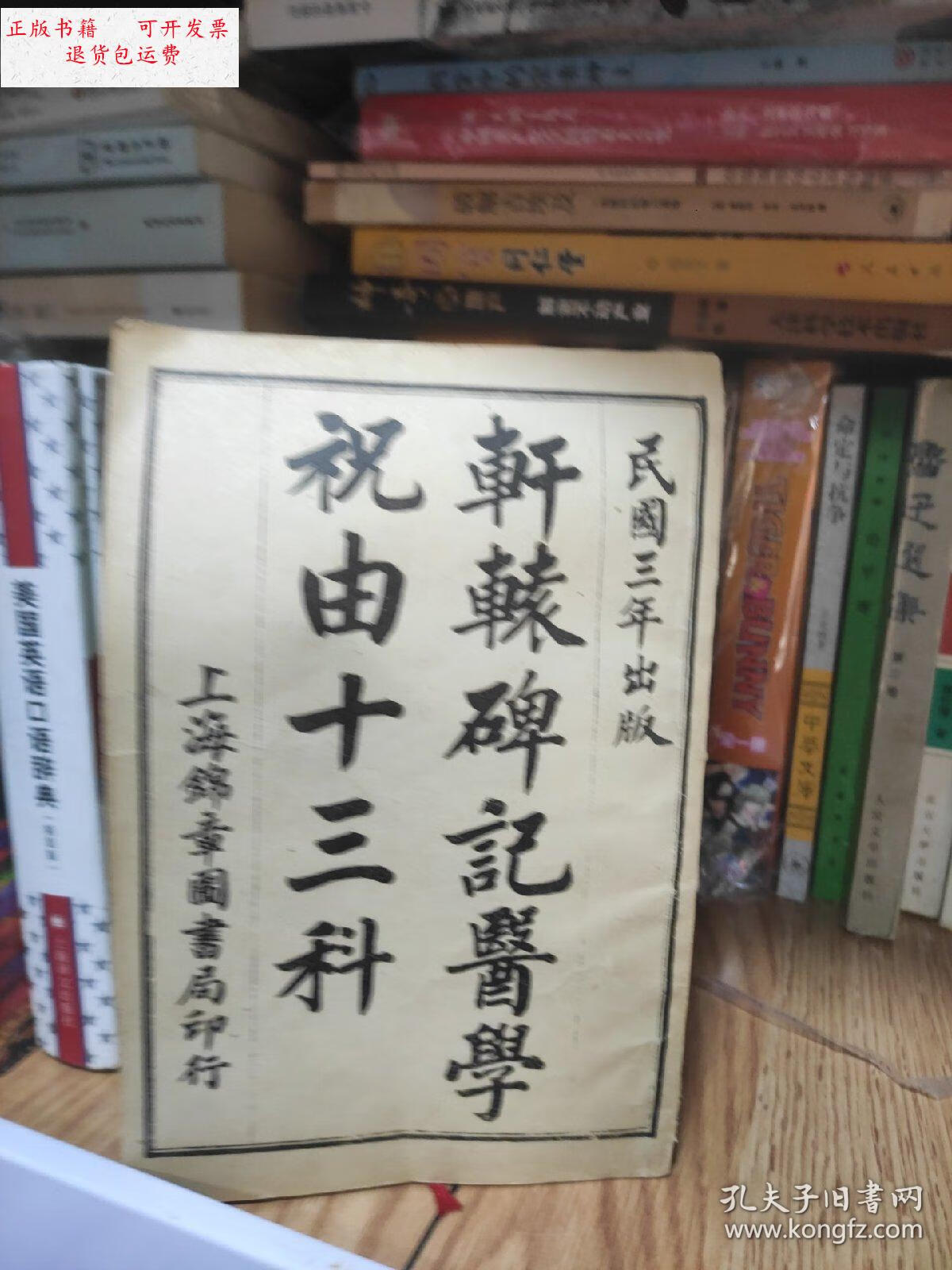 【二手9成新】祝由十三科 /巴蜀书社 巴蜀书社