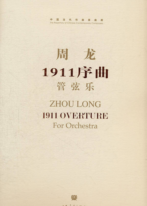 【新华书店】1911序曲 周龙 人民音乐出版社