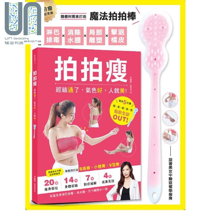 拍拍瘦 纪念套组 淋巴排毐 消除水肿 局部塑身 击退橘皮 港台原版 田宜民 幸福