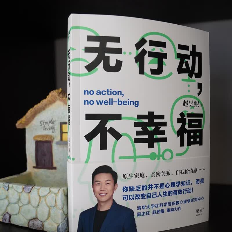 无行动,不幸福 图书