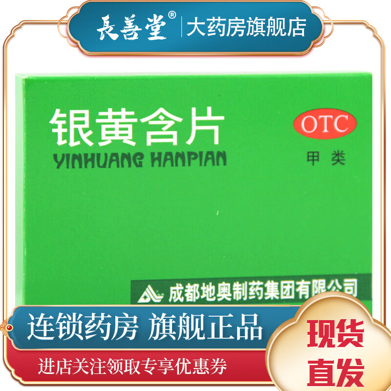 地奥 银黄含片 24片/盒 1盒装