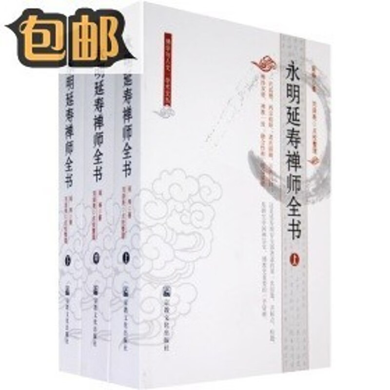 永明延寿禅师全书(全三册)延寿延寿200