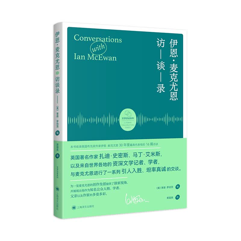 伊恩 麦克尤恩访谈录 文学访谈系列 美 莱恩罗伯茨 编著 英国布克奖作家 16篇 [美］莱恩.罗伯茨 编
