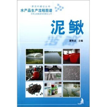 水产品生产流程图谱：泥鳅 夏艳洁【正版】