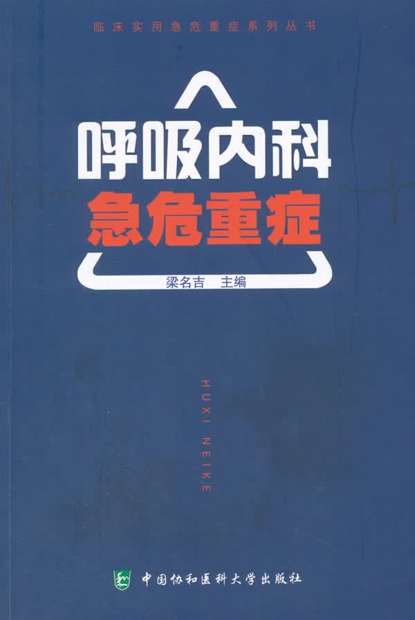 【新华书店正版图书】呼吸内科急危重症临床实用急危重症系列丛书 梁名吉 著; 中国协和医科大学 正版图书