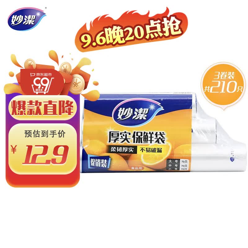 妙洁 点断式保鲜袋 加厚实食品袋子厨房超市 大中小各70个 共210个怎么看?