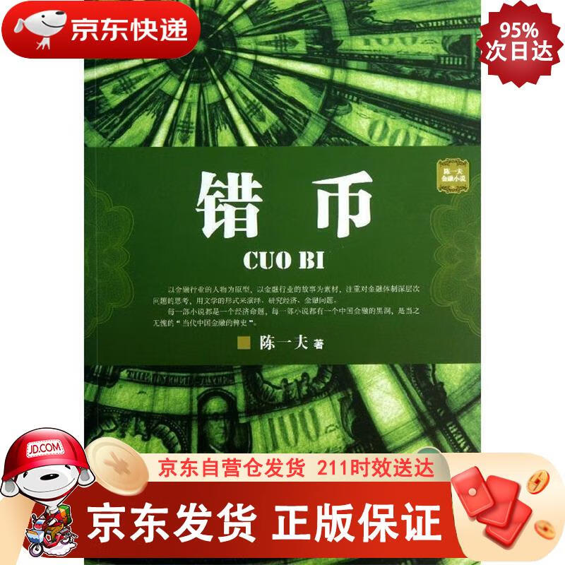 错币 九州出版社 9787510821028