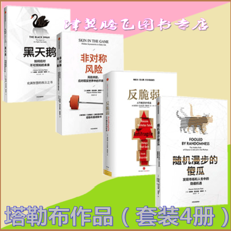 塔勒布作品（套装4册） 反脆弱+非对称风险+黑天鹅+随机漫步的傻瓜（新版） 纳西姆尼古拉斯塔勒布 著