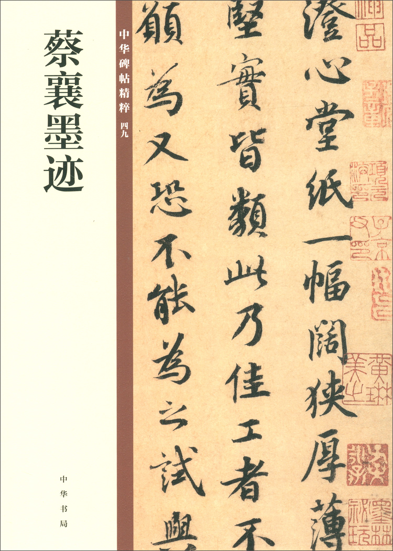 集王羲之圣教序/中华碑帖精粹 蔡襄墨迹