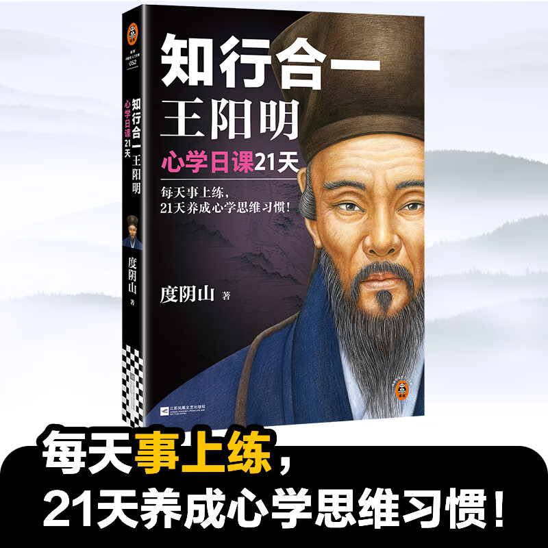 【重磅新品】知行合一王阳明 心学日课21天（每天事上练，21