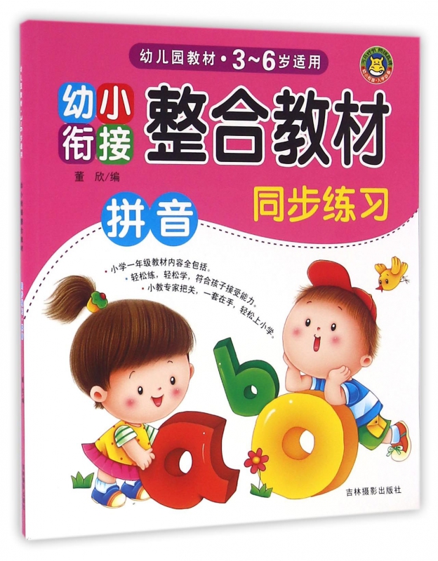 同步练习(拼音3-6岁适用幼小衔接整合教材)