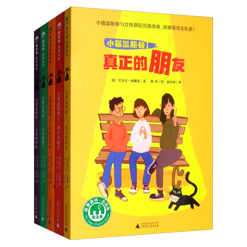小猫温斯顿系列(套装共5册)(魔法象故事森林·永无岛)