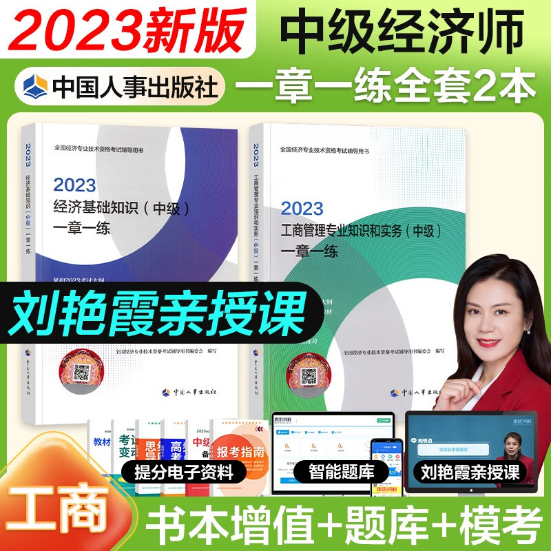 【官方授权】中级经济师2023教材配套同步练习题一章一练 经济师2023中级基础金融工商人力建筑保险财政运输农业旅游知识产权中国人事出版社 工商管理（同步）2本套