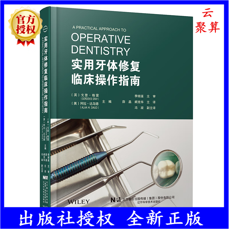 2023新书 实用牙体修复临床操作指南 口腔修复学经典教材书籍 临床修复操作技术教程牙体修复器械微创牙科治疗金属烤瓷全冠全瓷冠