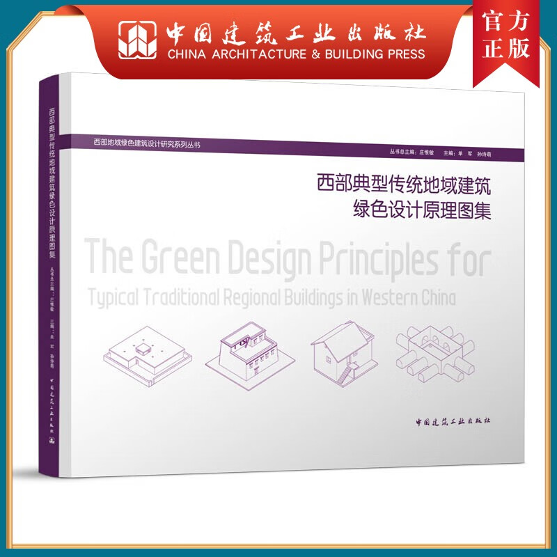 建工社正版 西部典型传统地域建筑绿色设计原理图集