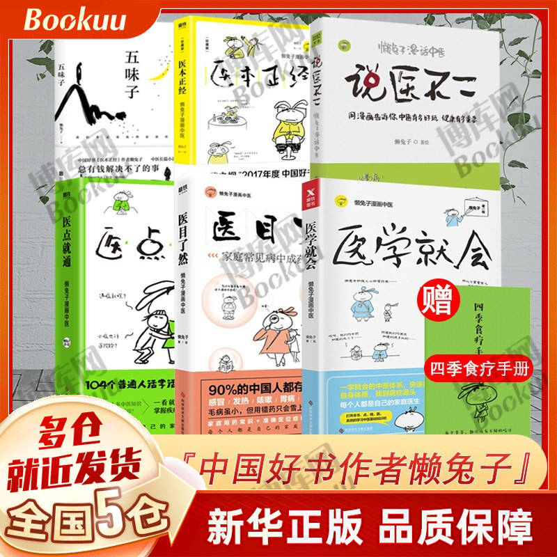 懒兔子漫画中医小说系列作品集 全套 可选 6册医点就通医本正经说医不二医学就会医目了然五味子
