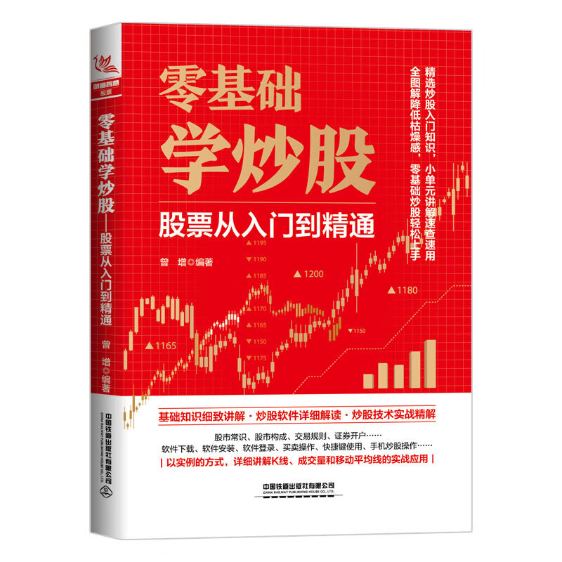 正版书籍 零基础学炒股：股票从入门到精通 曾增中国铁道出版社9787113301644