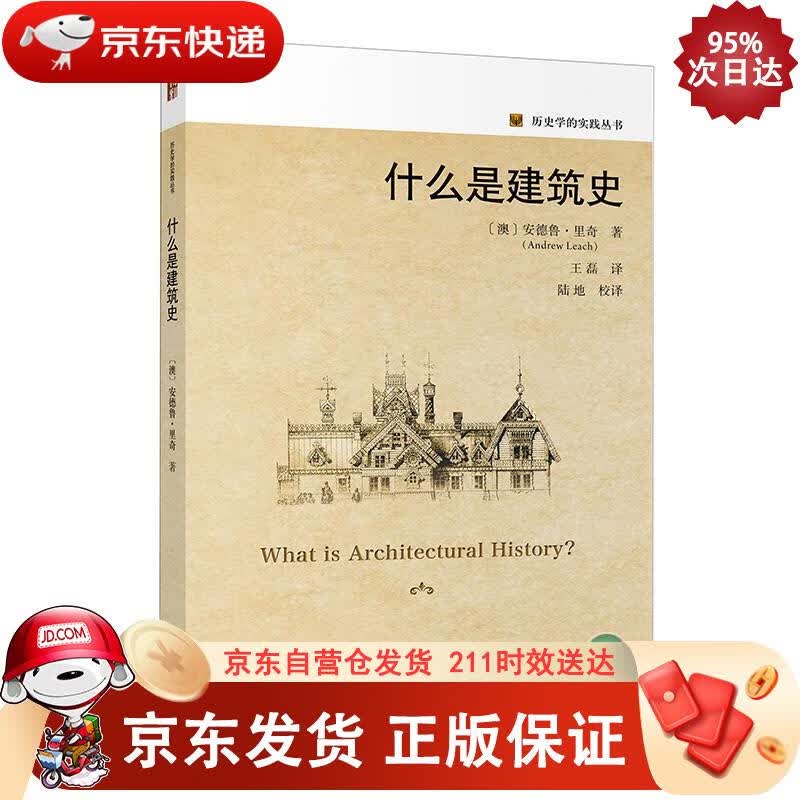 什么是建筑史 北京大学出版社 9787301325452