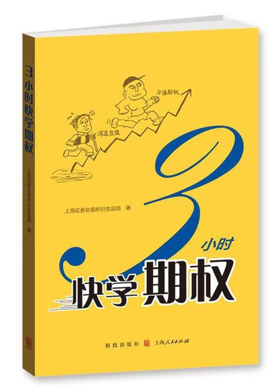 3小时快学期权【正版好书，下单速发】