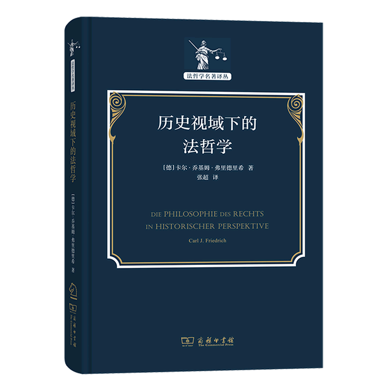 历史视域下的法哲学(精)/法哲学名著译丛