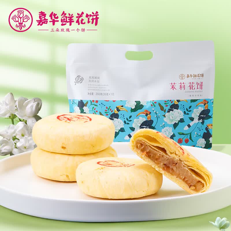 嘉华茉莉味鲜花饼350g休闲零食饼干蛋糕 云南特产旅游伴手礼高性价比高么？