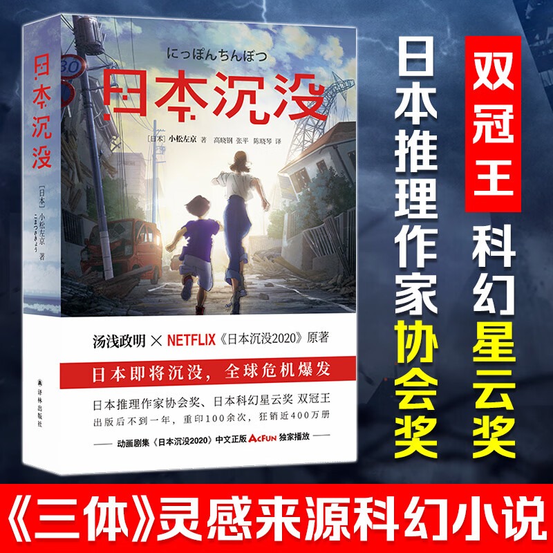 日本沉没 小松左京著 日本推理作家奖科幻
