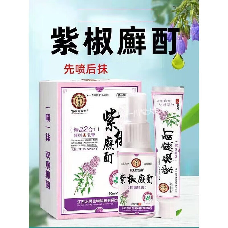 【大药房直发】百年御夫堂紫椒癣酊成人皮肤外用抑菌喷剂膏 喷剂 乳膏
