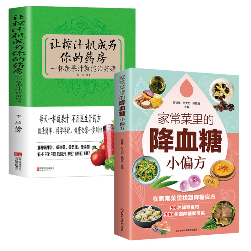 让榨汁机成为你的药房 : 一杯蔬果汁就能治好病做法简单科学搭配书籍 2册让榨汁机成为你的药房+降血糖小pian方 无规格